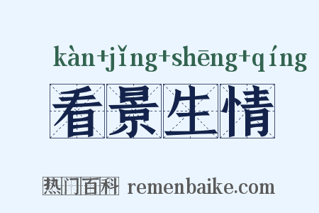 看景生情是什么意思的图片